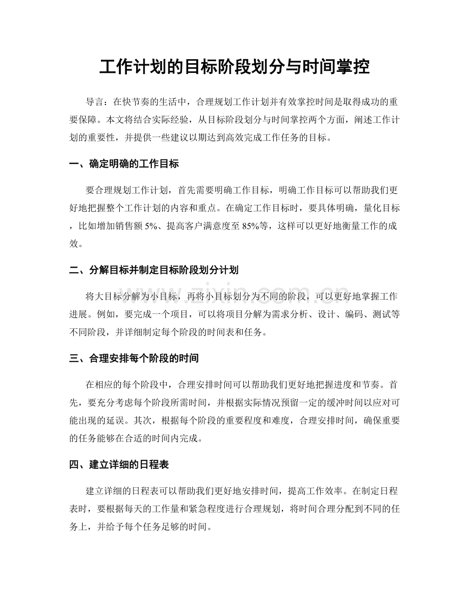 工作计划的目标阶段划分与时间掌控.docx_第1页