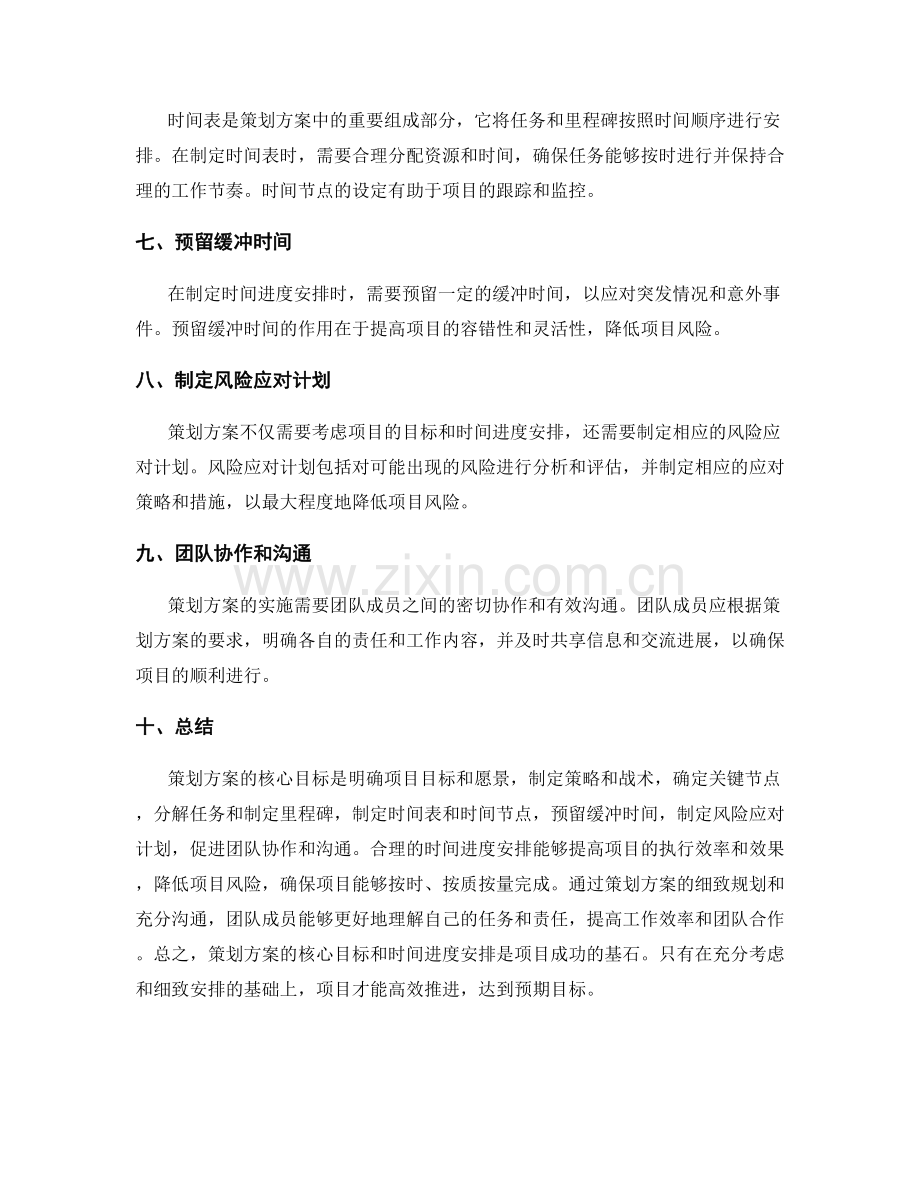 策划方案的核心目标和时间进度安排.docx_第2页