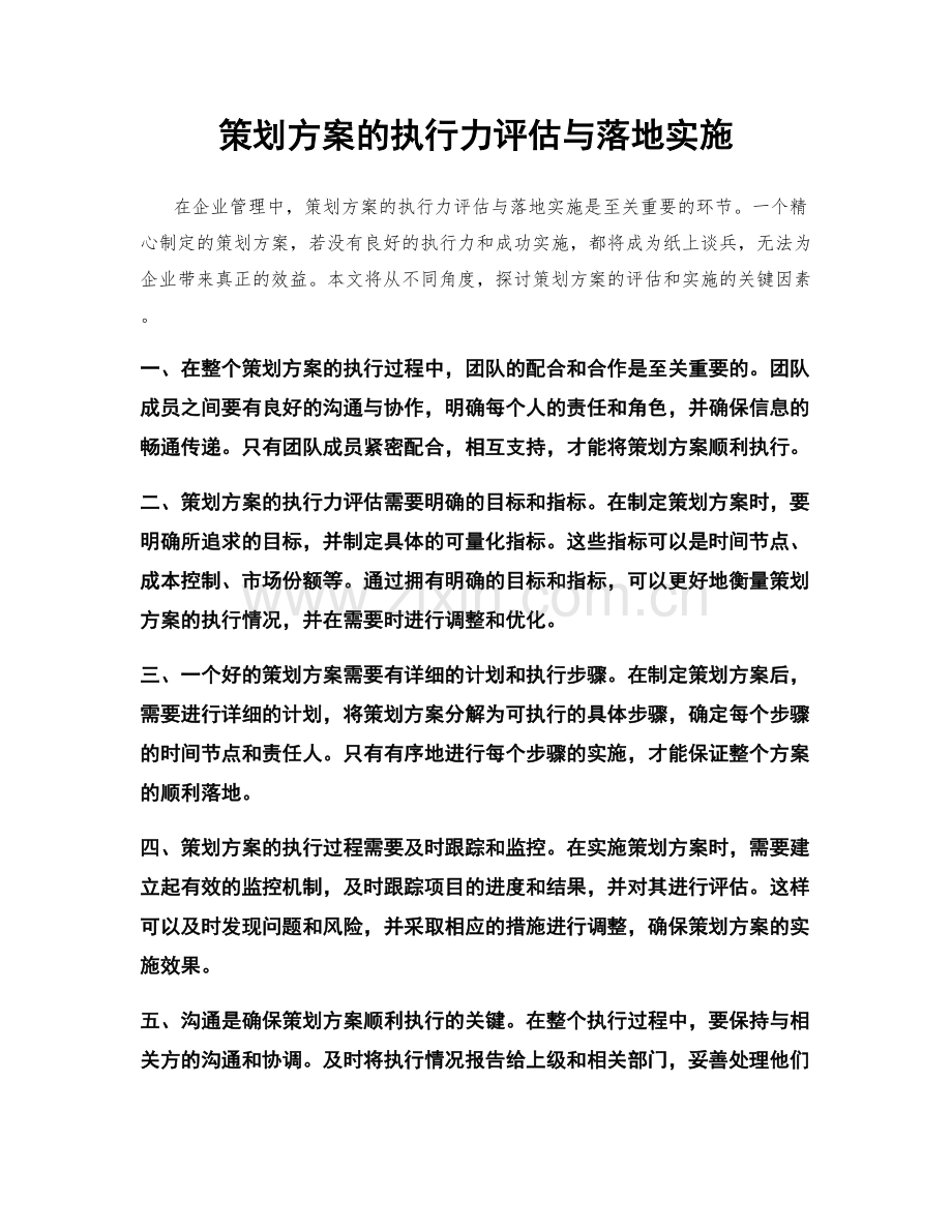 策划方案的执行力评估与落地实施.docx_第1页