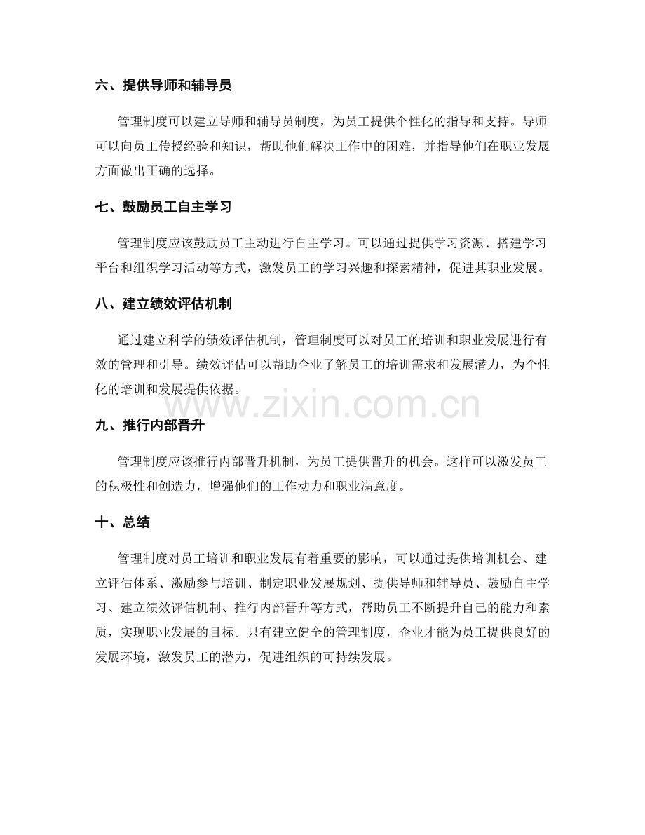 管理制度对员工培训和职业发展.docx_第2页