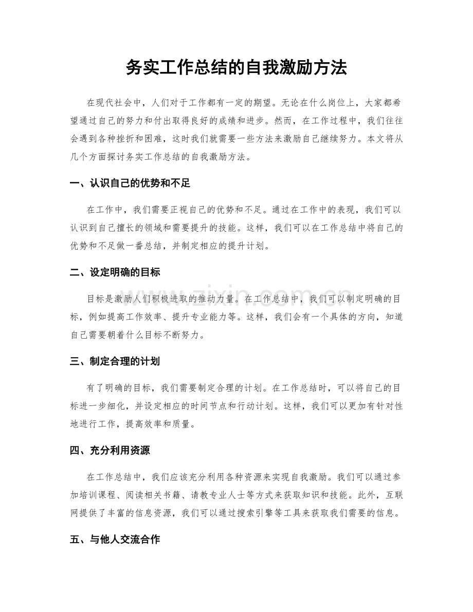 务实工作总结的自我激励方法.docx_第1页