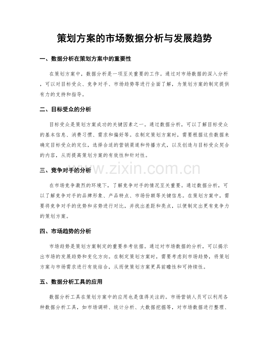 策划方案的市场数据分析与发展趋势.docx_第1页