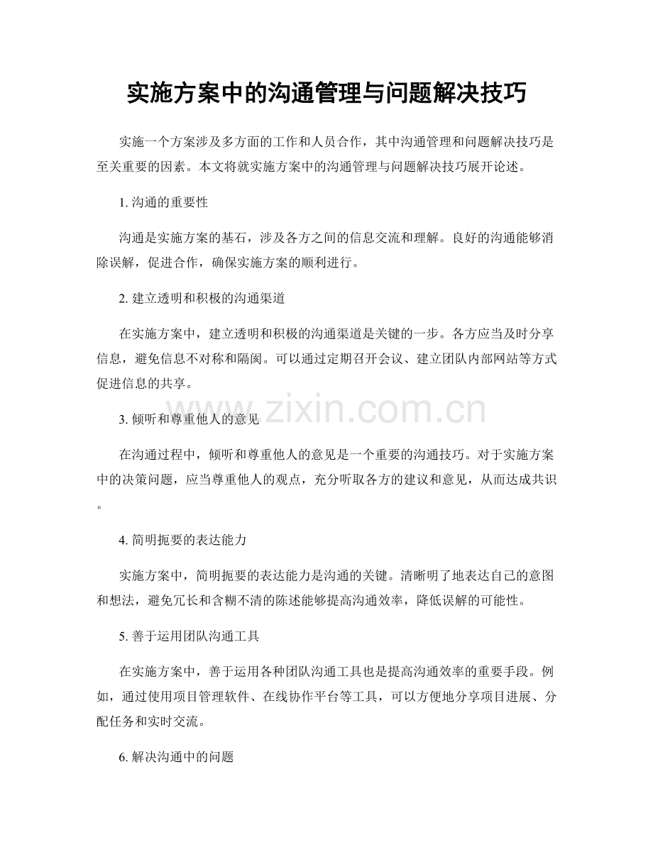 实施方案中的沟通管理与问题解决技巧.docx_第1页