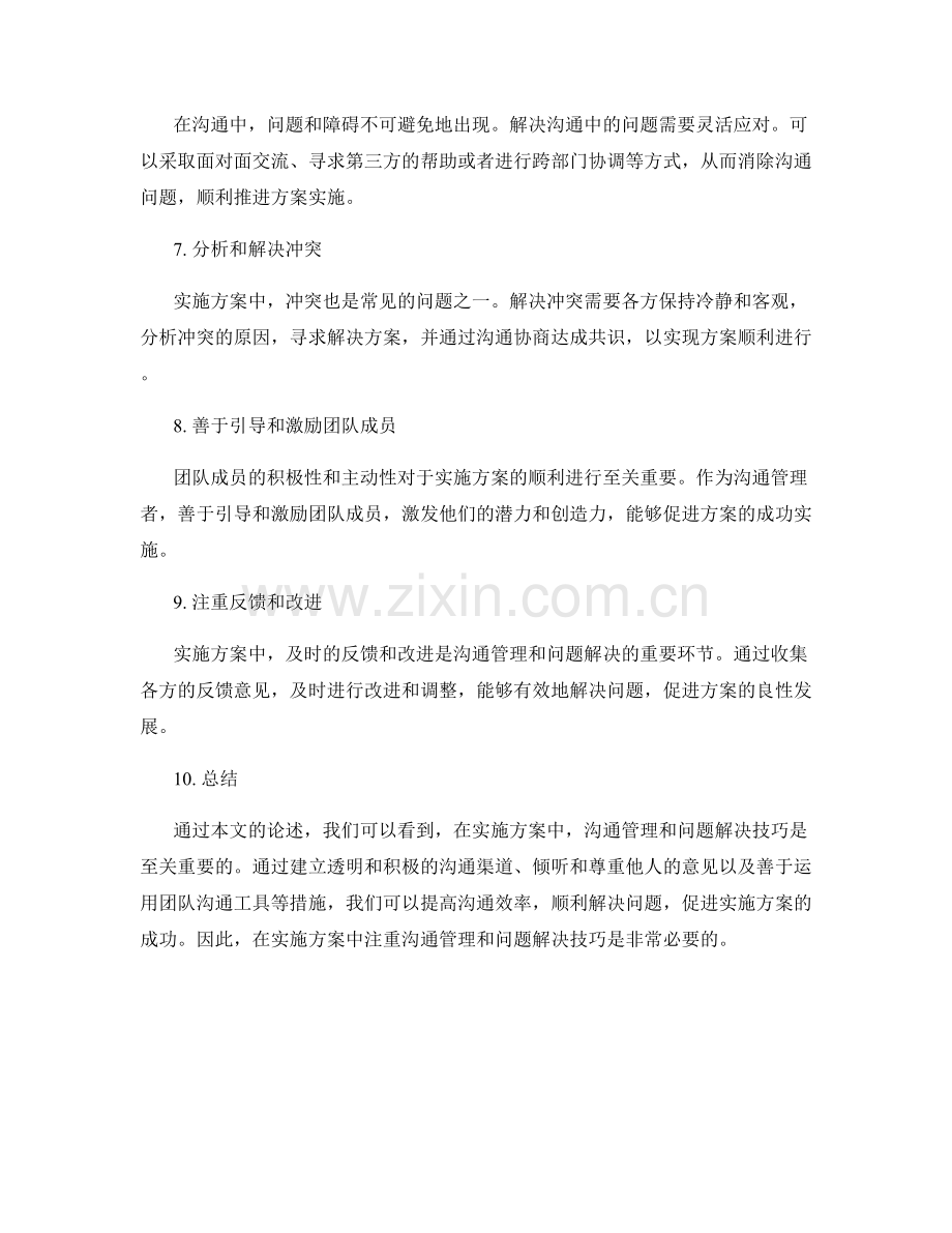 实施方案中的沟通管理与问题解决技巧.docx_第2页