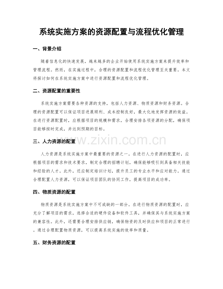 系统实施方案的资源配置与流程优化管理.docx_第1页