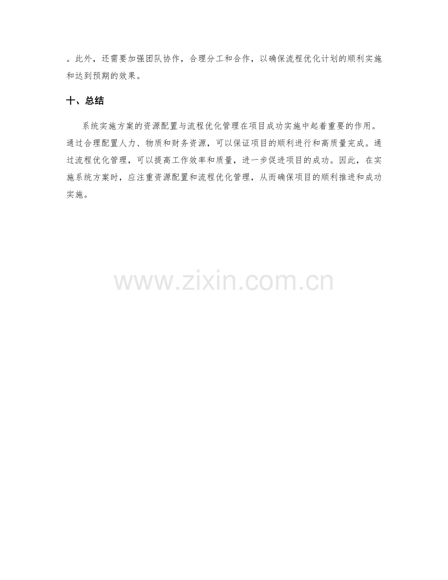 系统实施方案的资源配置与流程优化管理.docx_第3页