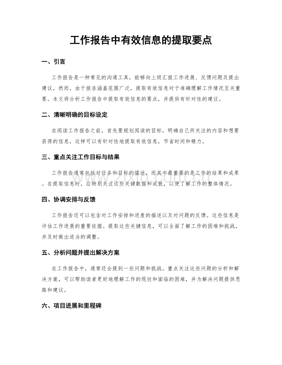 工作报告中有效信息的提取要点.docx_第1页