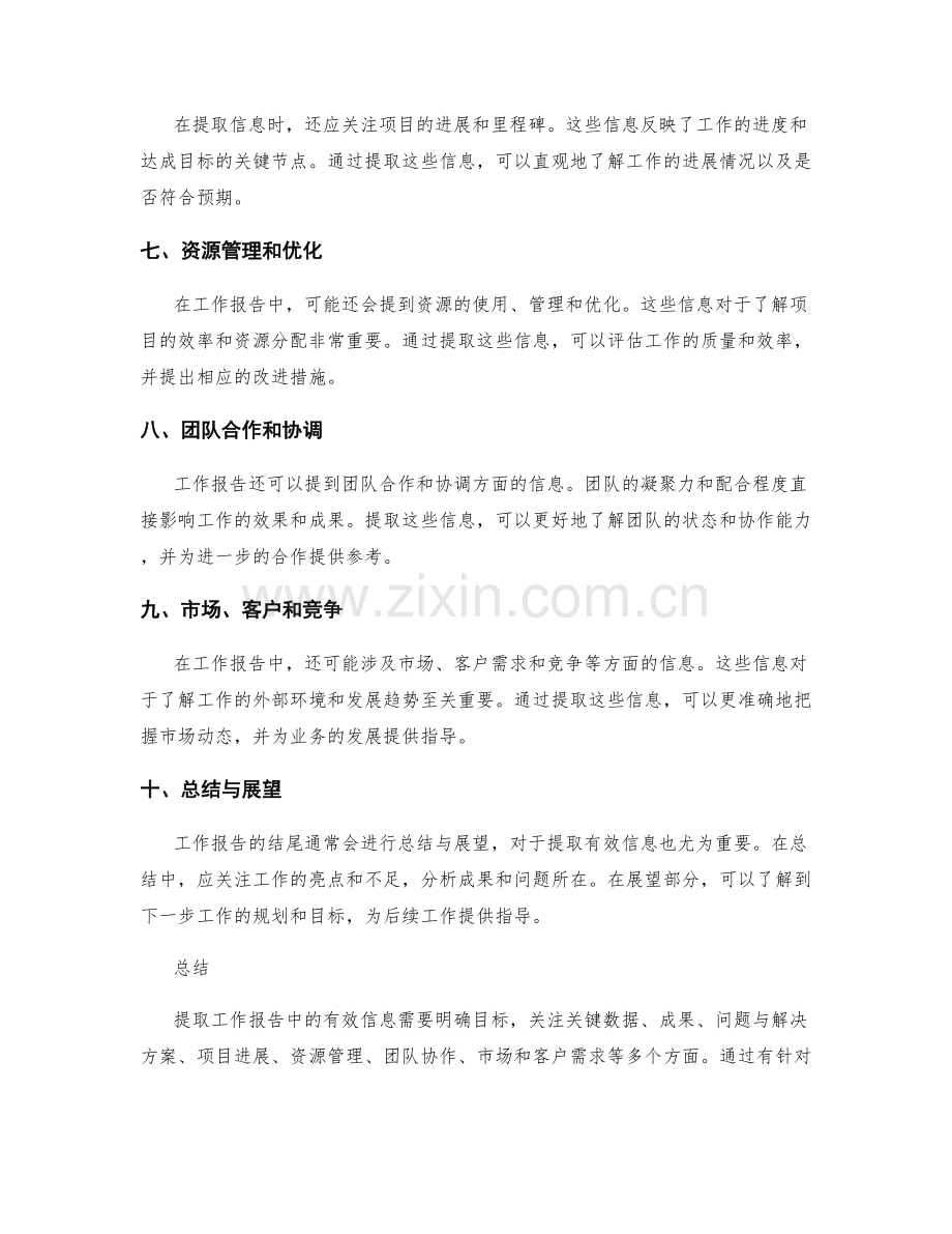 工作报告中有效信息的提取要点.docx_第2页