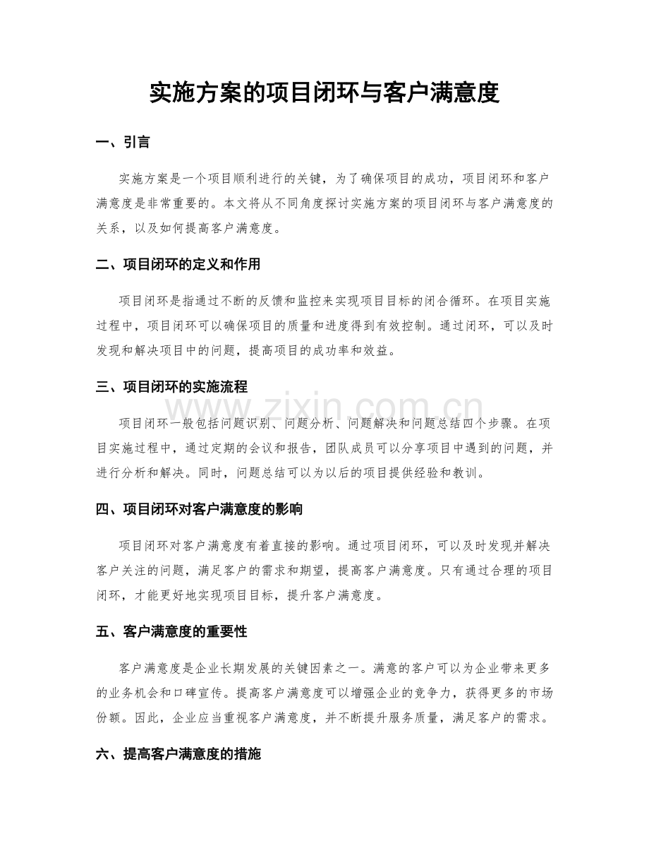 实施方案的项目闭环与客户满意度.docx_第1页