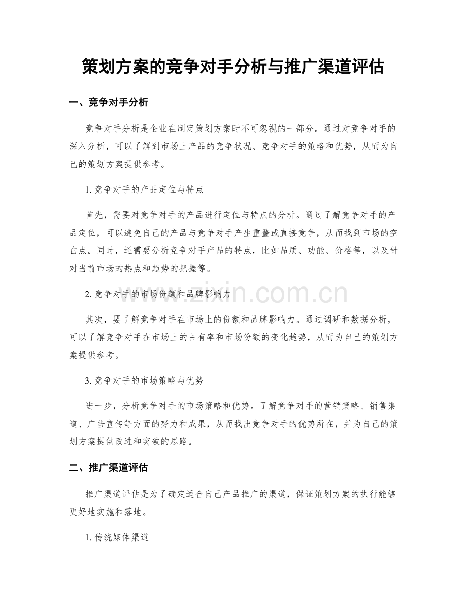 策划方案的竞争对手分析与推广渠道评估.docx_第1页