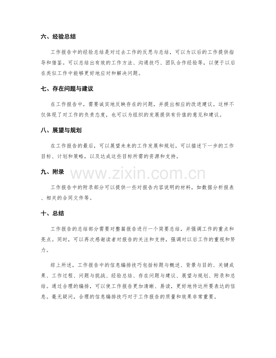 工作报告的信息编排技巧.docx_第2页