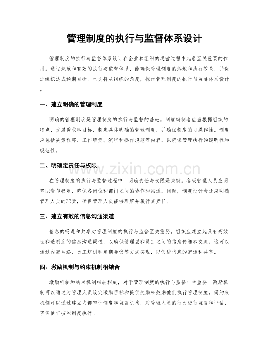 管理制度的执行与监督体系设计.docx_第1页