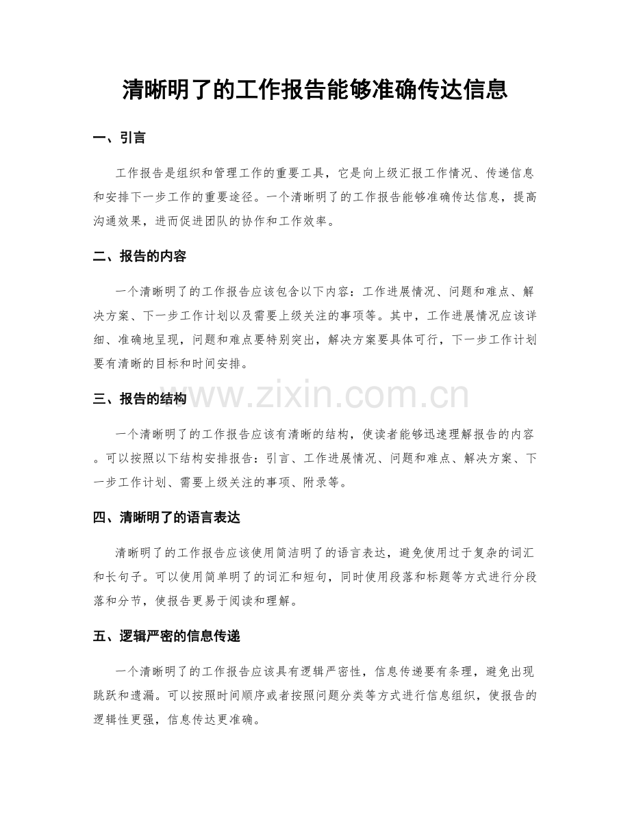 清晰明了的工作报告能够准确传达信息.docx_第1页