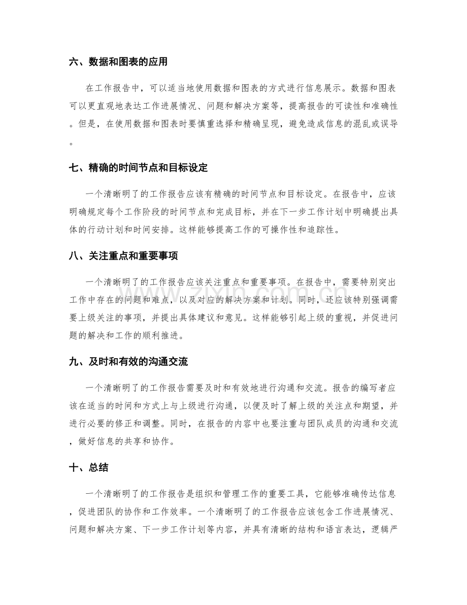 清晰明了的工作报告能够准确传达信息.docx_第2页