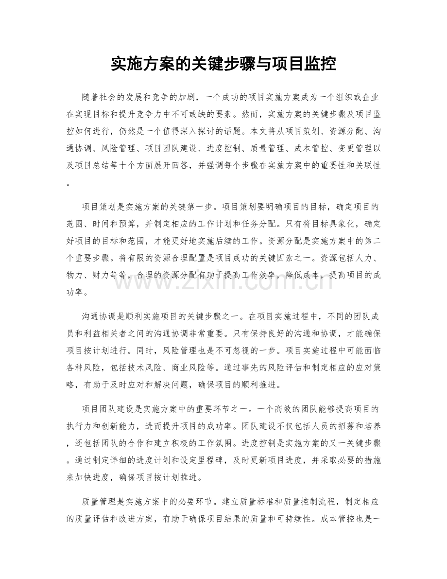 实施方案的关键步骤与项目监控.docx_第1页