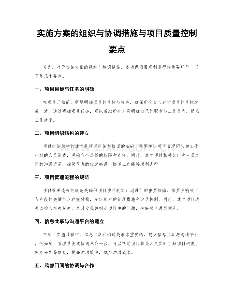 实施方案的组织与协调措施与项目质量控制要点.docx_第1页