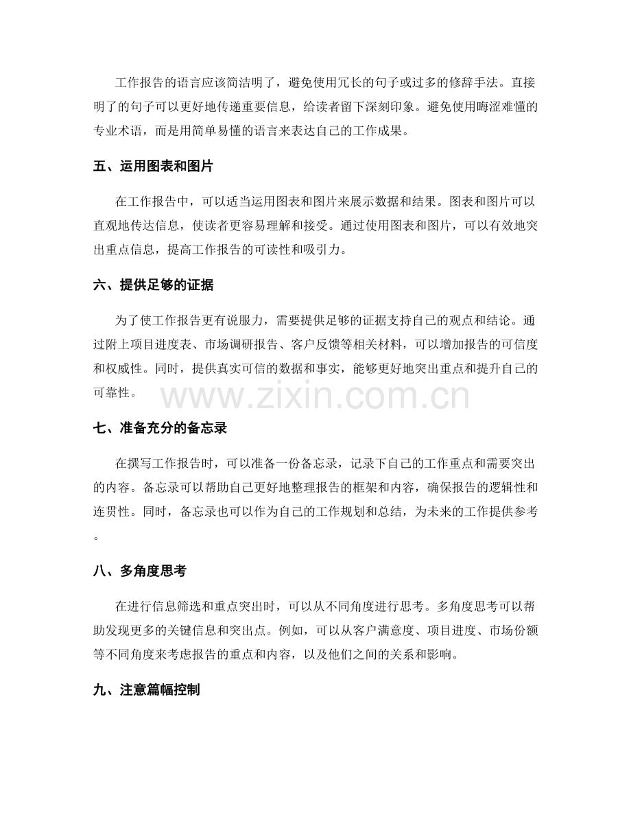 工作报告的重点突出与信息筛选技巧.docx_第2页