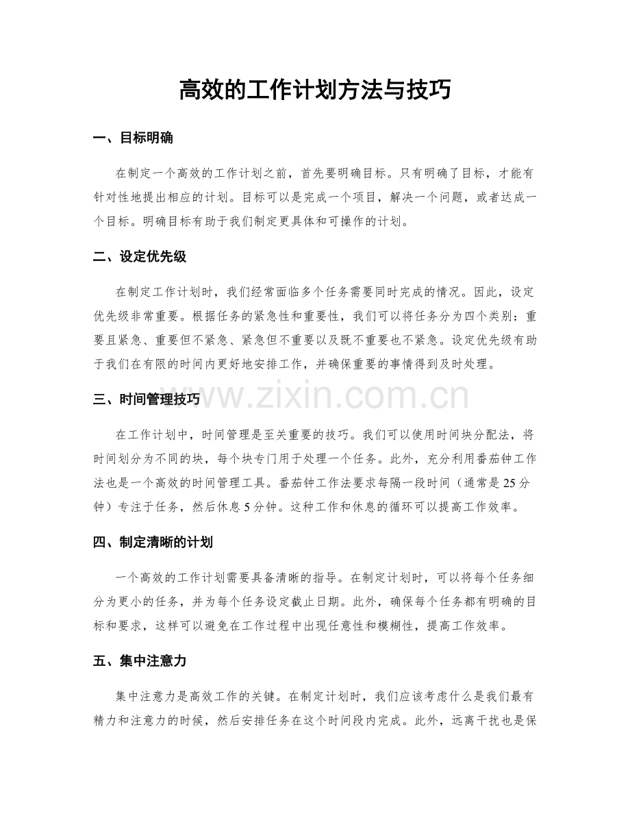 高效的工作计划方法与技巧.docx_第1页