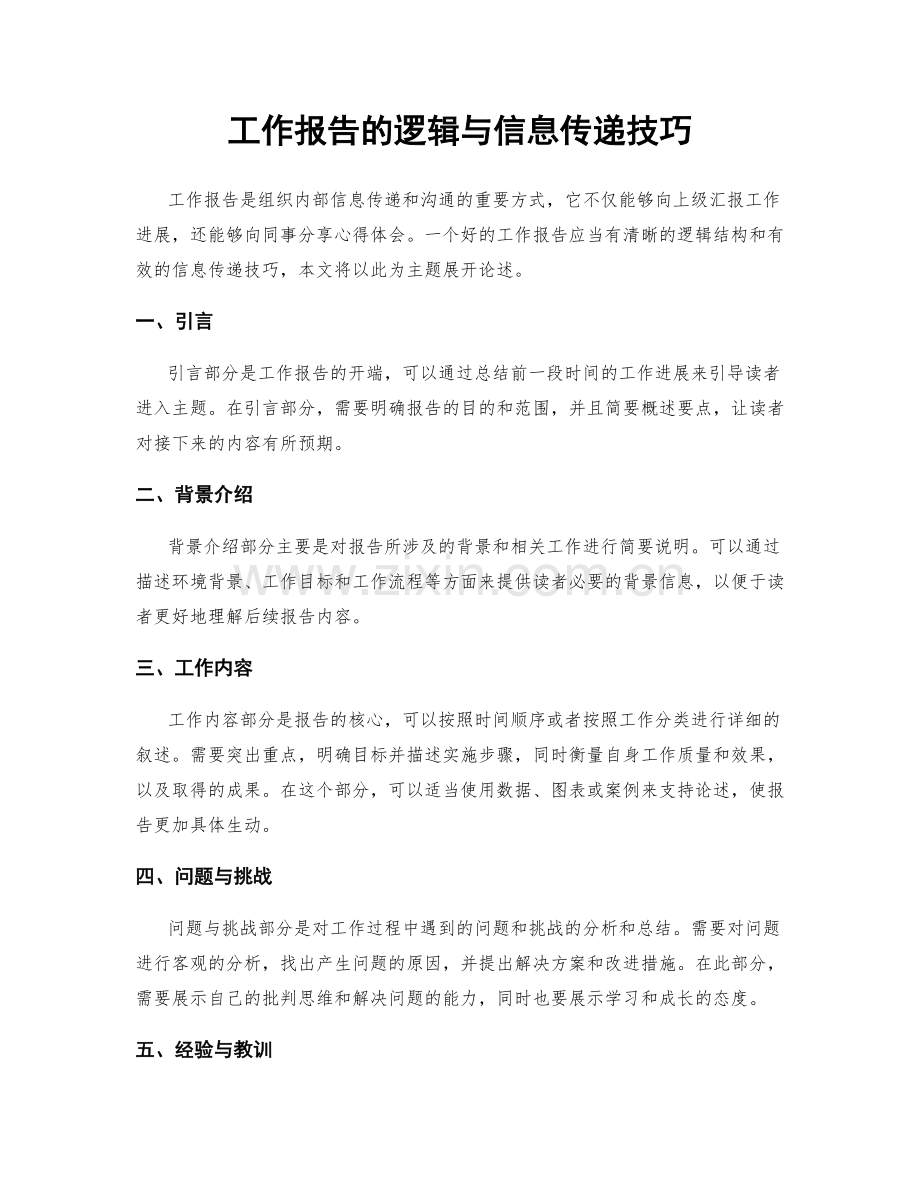 工作报告的逻辑与信息传递技巧.docx_第1页