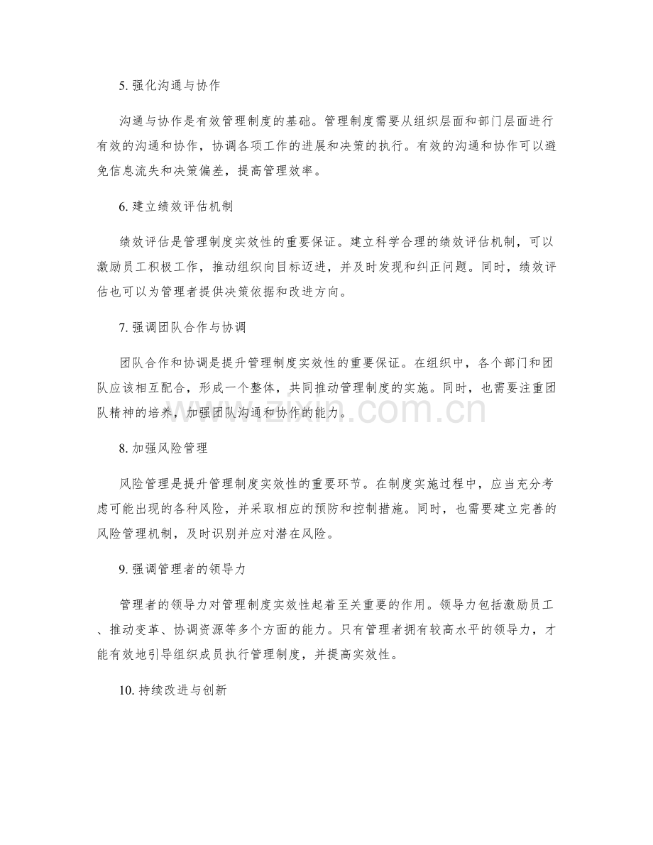 全面提升管理制度的实效性.docx_第2页