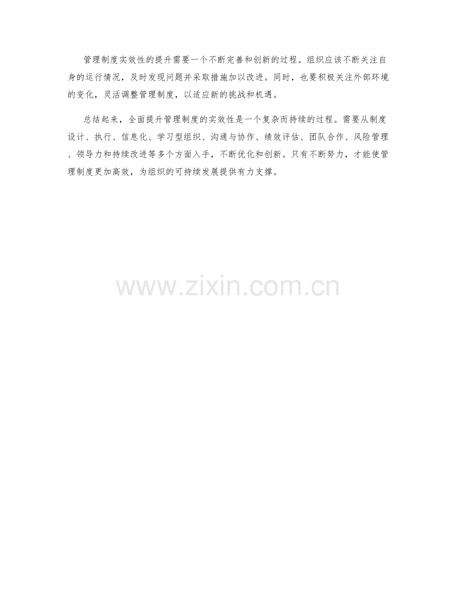 全面提升管理制度的实效性.docx_第3页