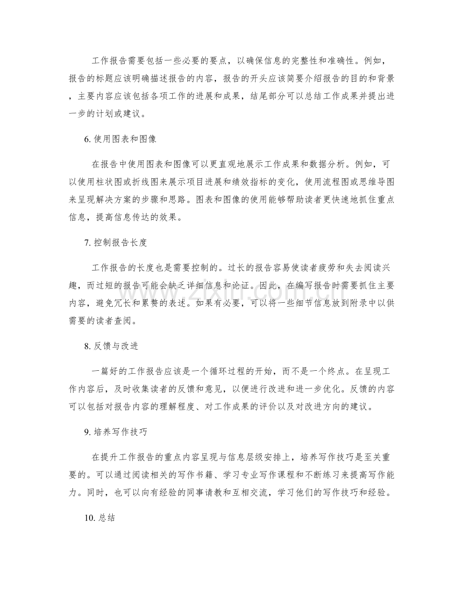 工作报告的重点内容呈现与信息层级安排.docx_第2页