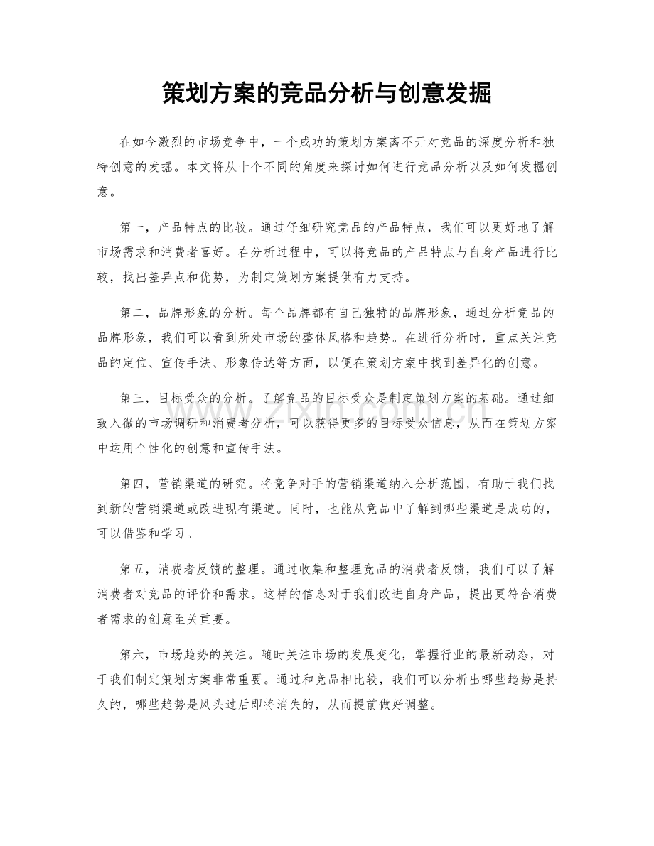 策划方案的竞品分析与创意发掘.docx_第1页