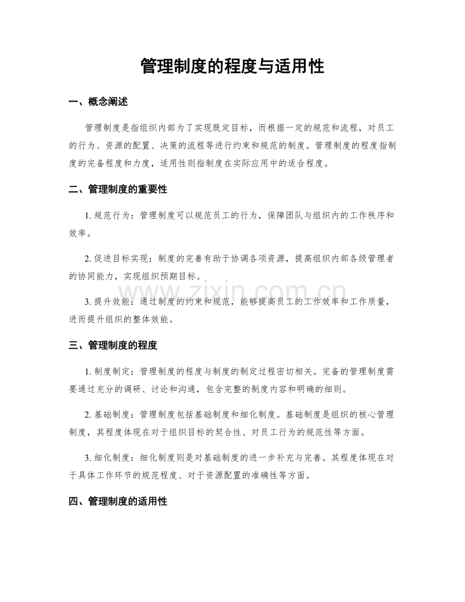 管理制度的程度与适用性.docx_第1页