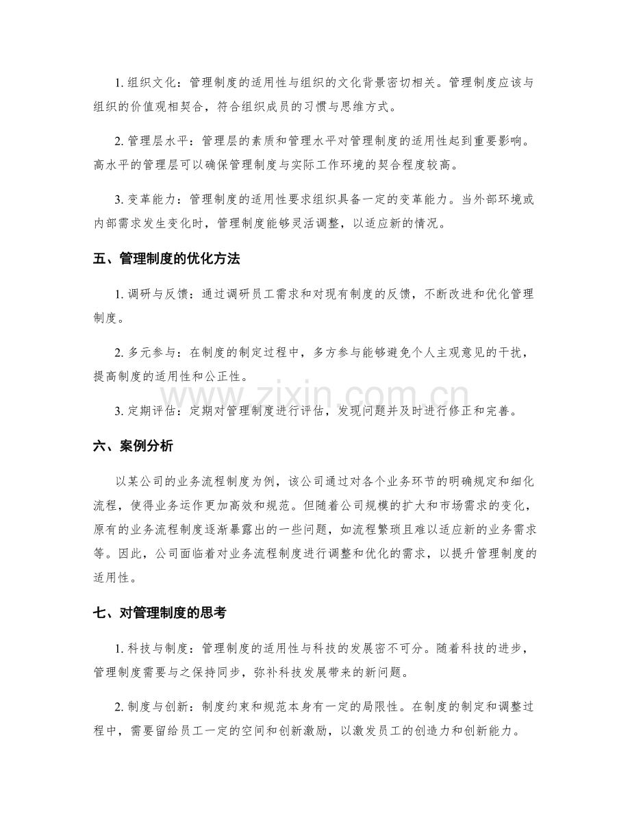 管理制度的程度与适用性.docx_第2页