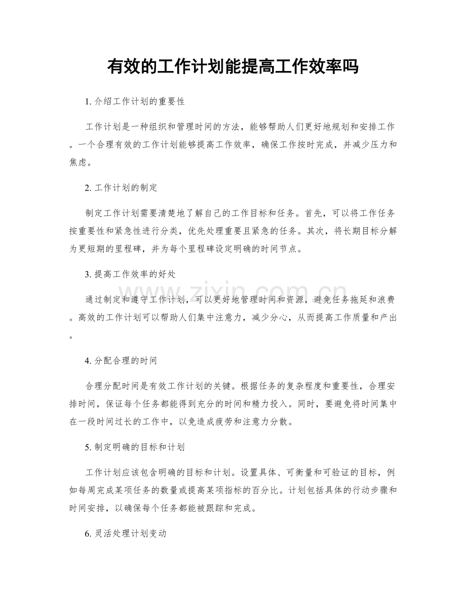 有效的工作计划能提高工作效率吗.docx_第1页