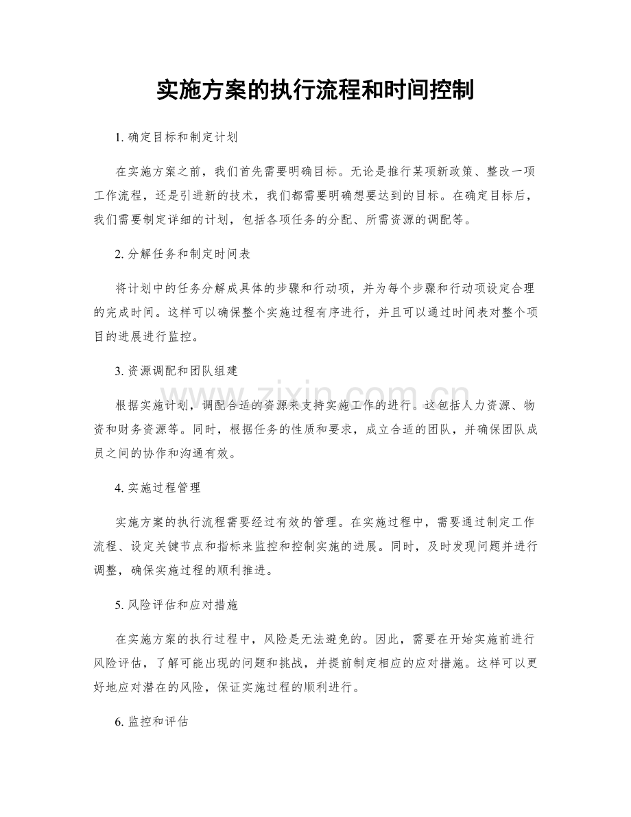 实施方案的执行流程和时间控制.docx_第1页