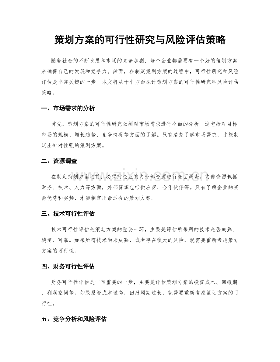 策划方案的可行性研究与风险评估策略.docx_第1页