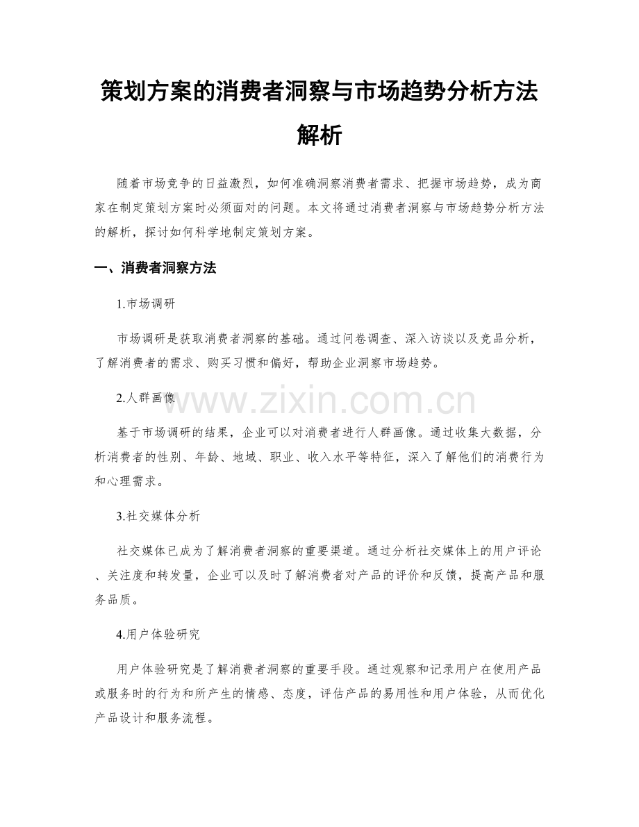 策划方案的消费者洞察与市场趋势分析方法解析.docx_第1页