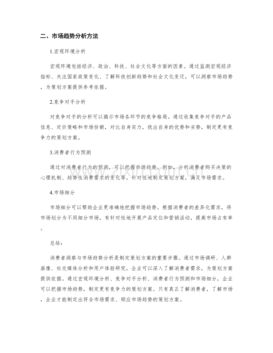 策划方案的消费者洞察与市场趋势分析方法解析.docx_第2页