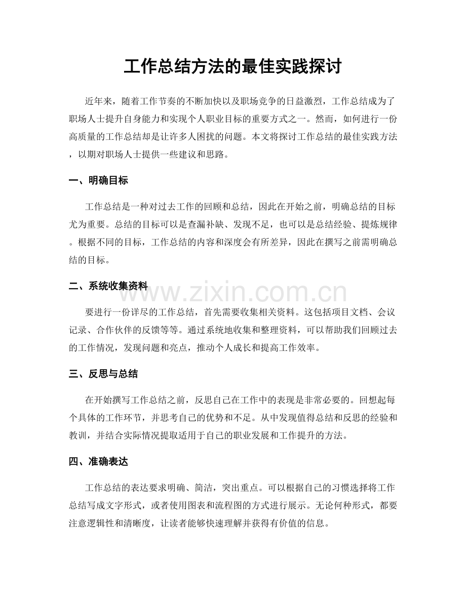 工作总结方法的最佳实践探讨.docx_第1页