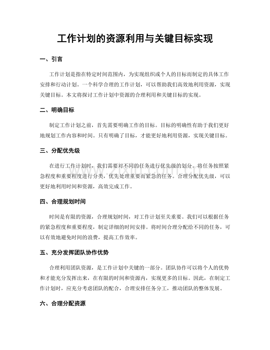 工作计划的资源利用与关键目标实现.docx_第1页