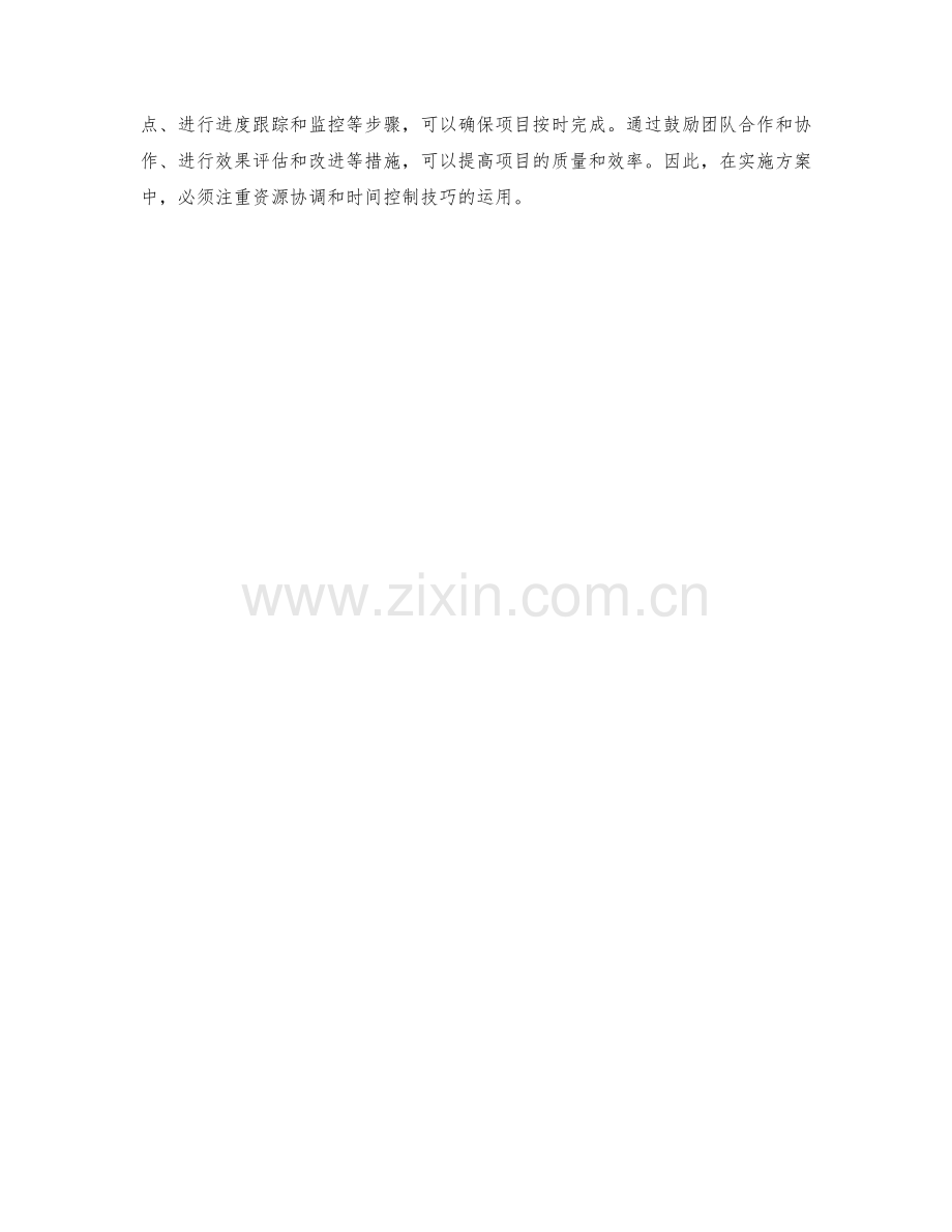 实施方案中的资源协调和时间控制技巧.docx_第3页