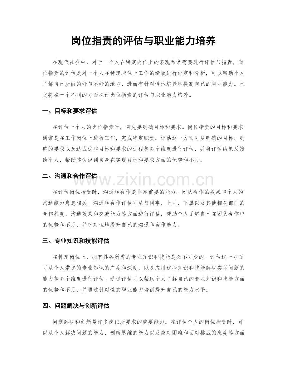 岗位职责的评估与职业能力培养.docx_第1页