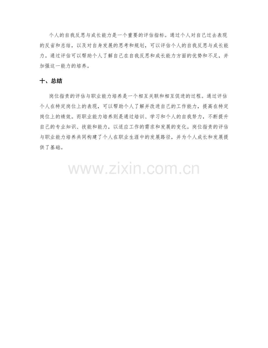 岗位职责的评估与职业能力培养.docx_第3页