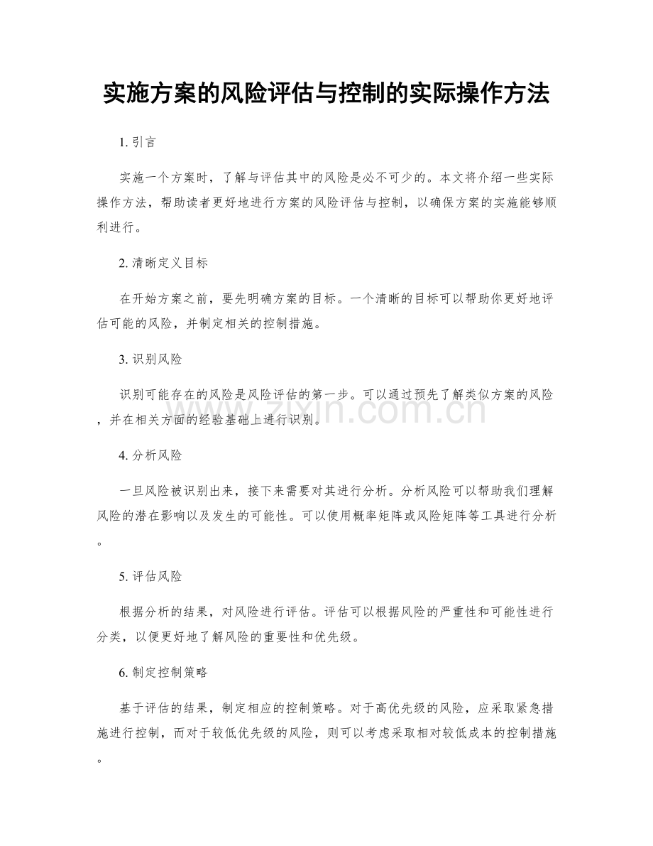 实施方案的风险评估与控制的实际操作方法.docx_第1页