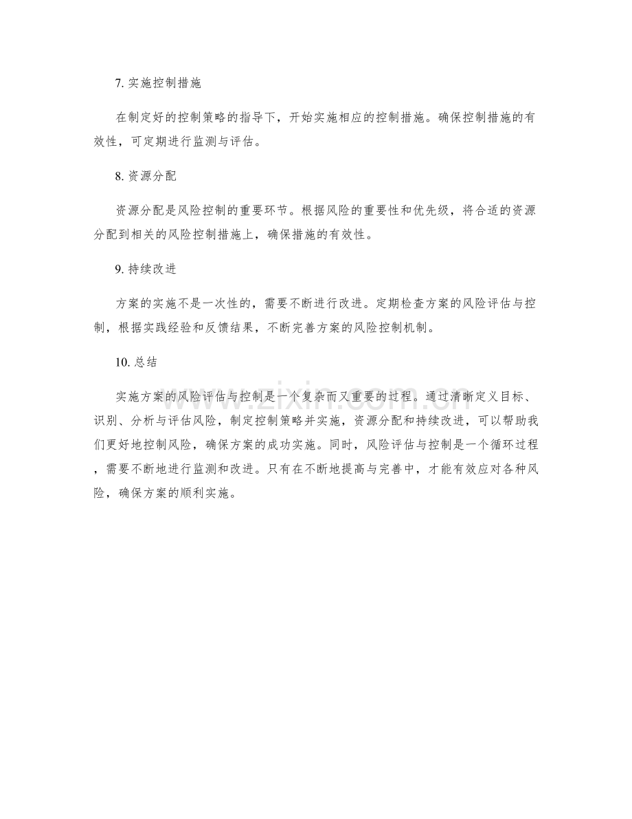 实施方案的风险评估与控制的实际操作方法.docx_第2页