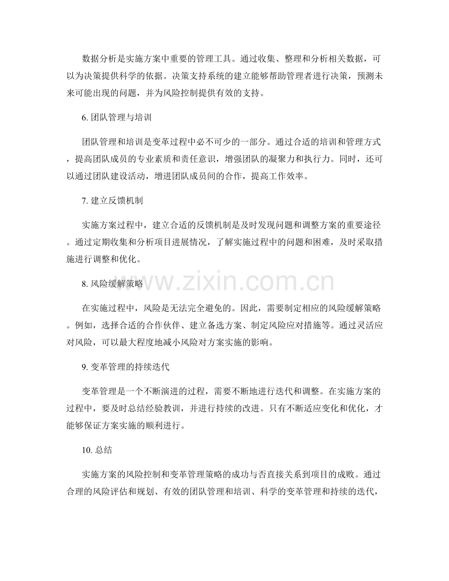 实施方案的风险控制与变革管理策略.docx_第2页