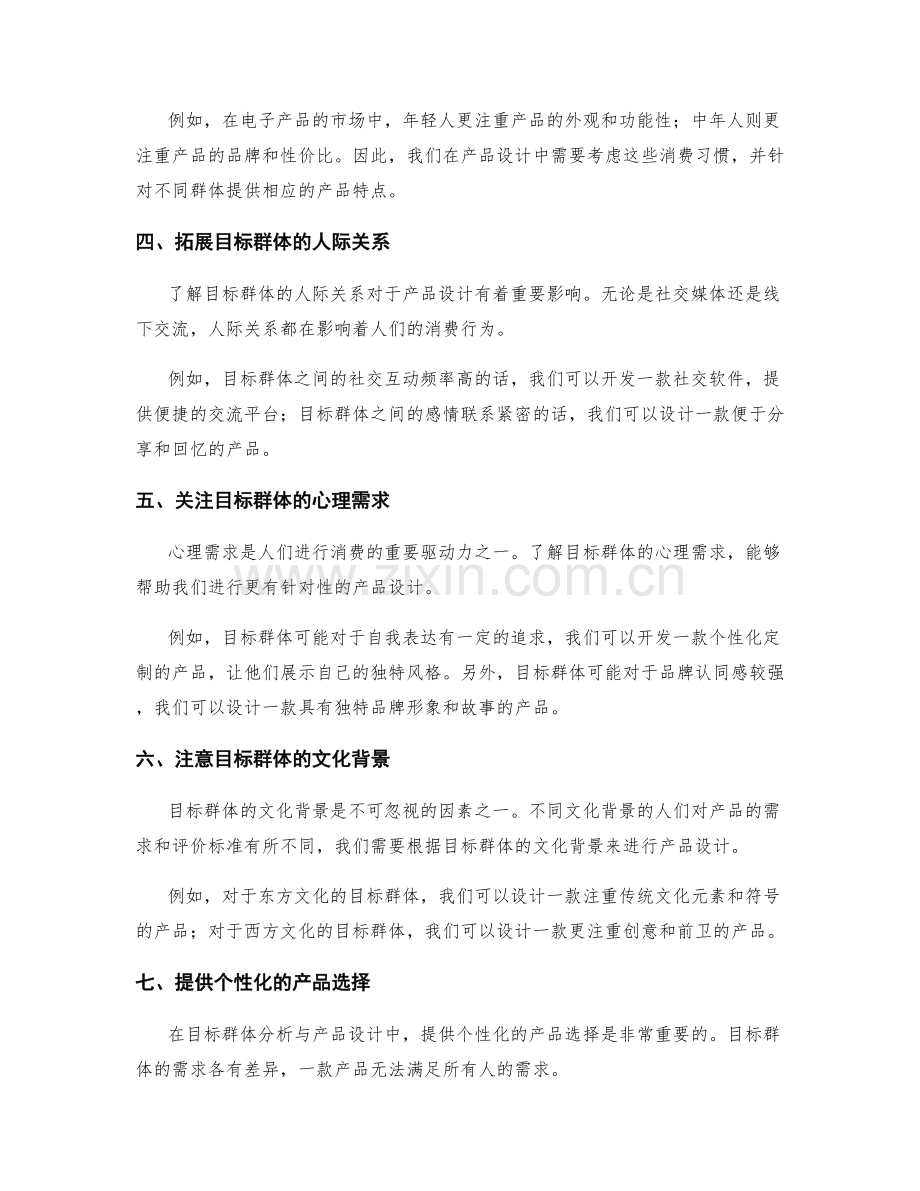 策划方案的目标群体分析与产品设计.docx_第2页