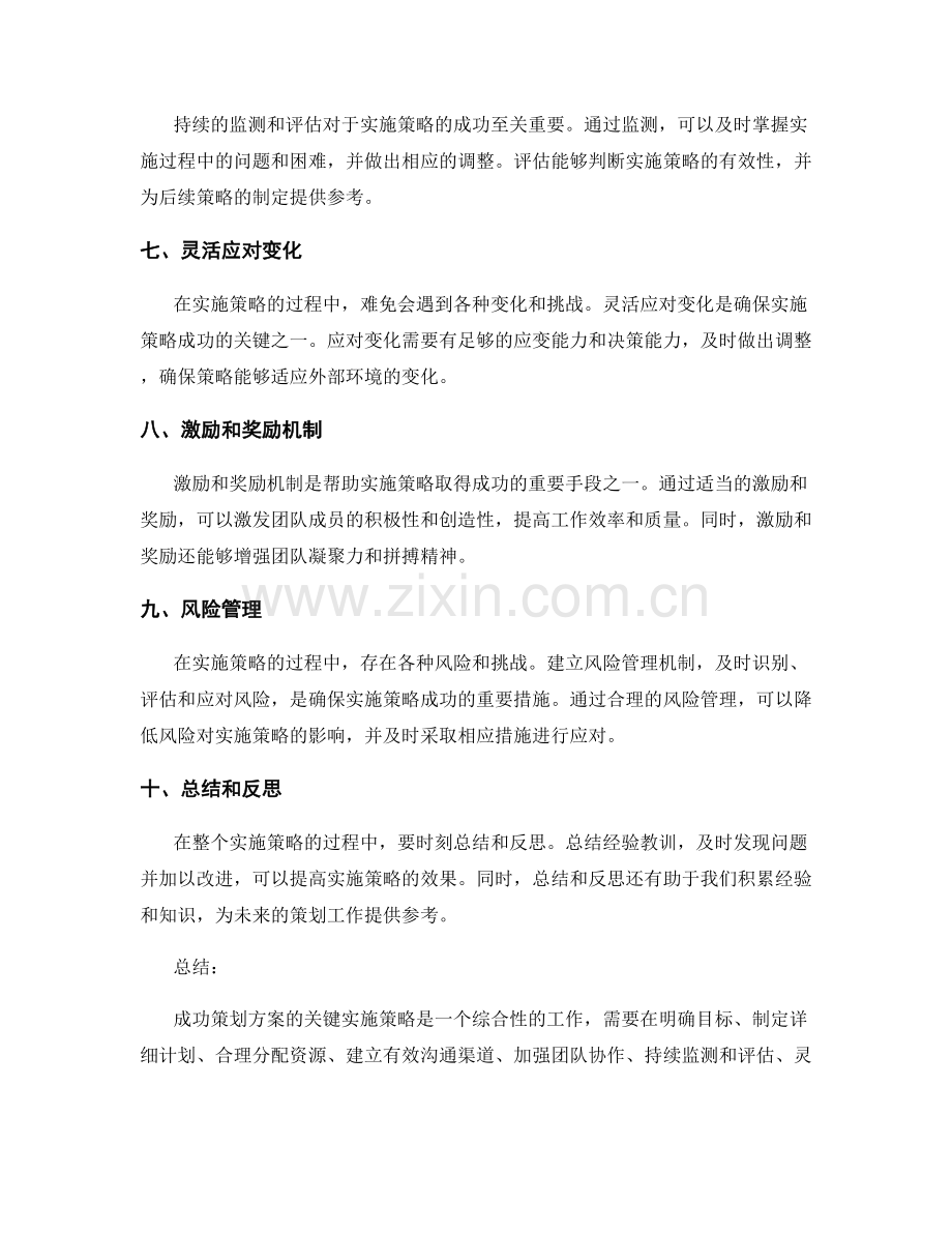 成功策划方案的关键实施策略.docx_第2页