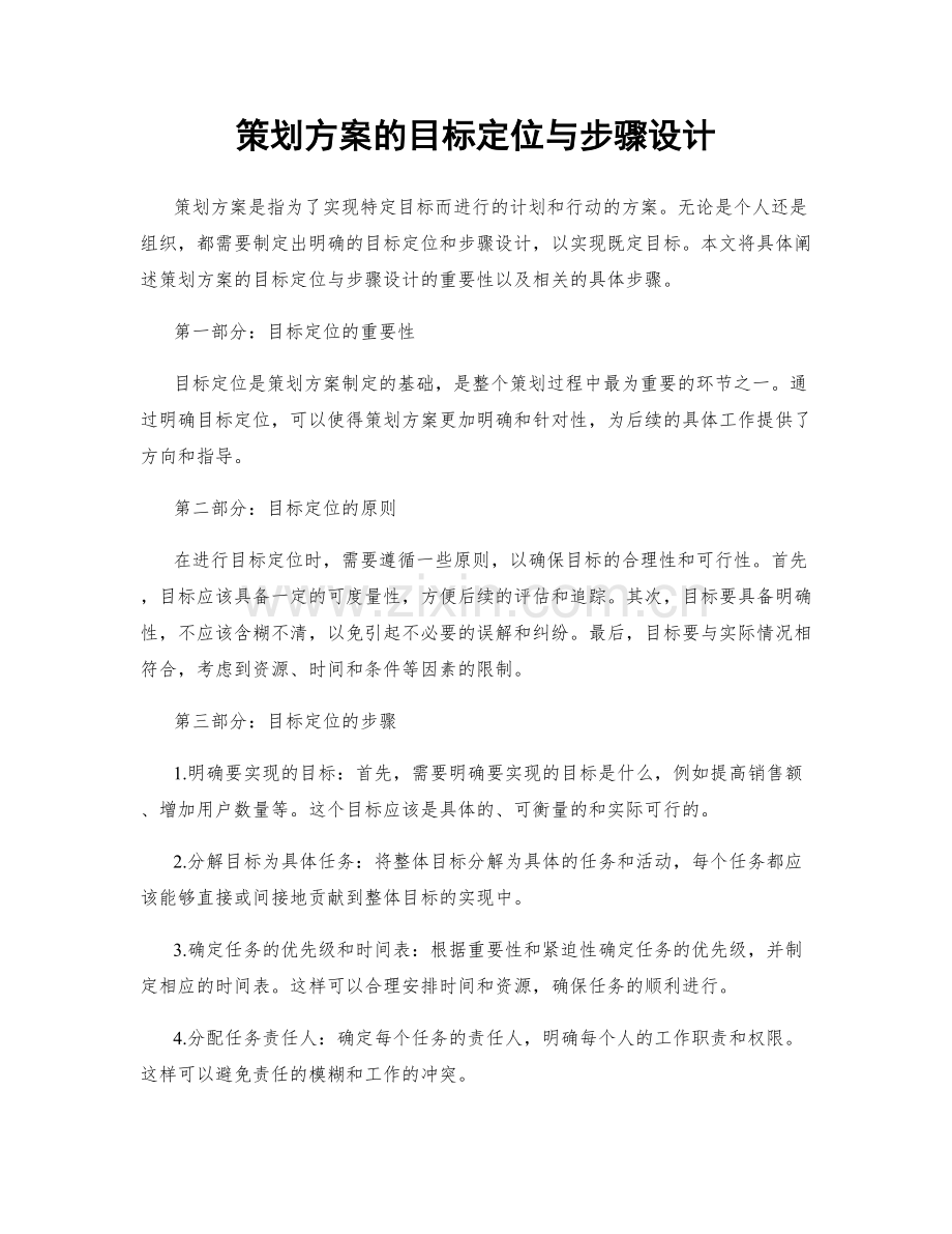 策划方案的目标定位与步骤设计.docx_第1页