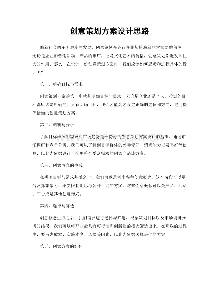 创意策划方案设计思路.docx_第1页