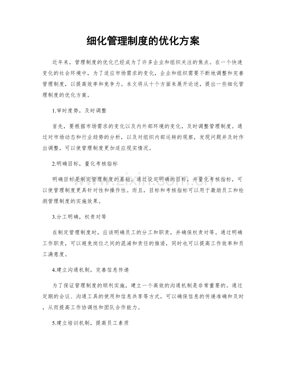 细化管理制度的优化方案.docx_第1页