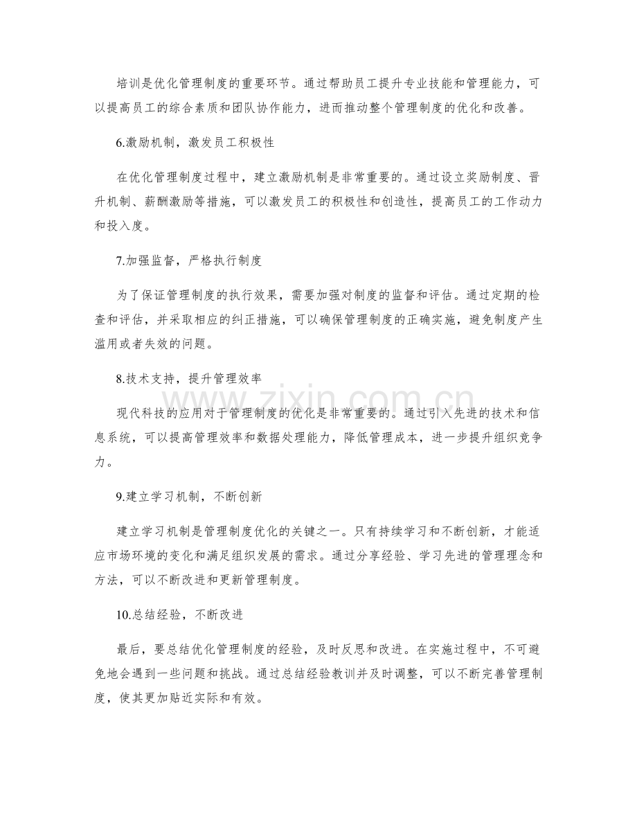 细化管理制度的优化方案.docx_第2页