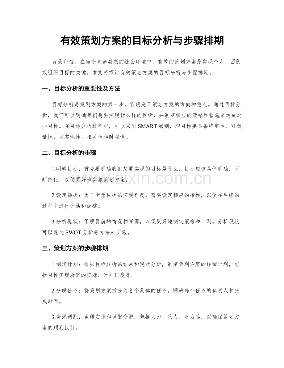 有效策划方案的目标分析与步骤排期.docx_第1页