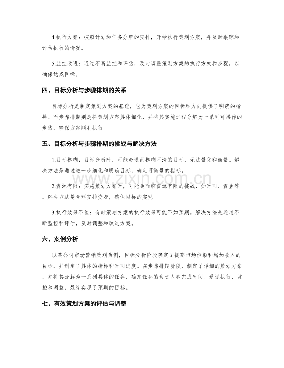 有效策划方案的目标分析与步骤排期.docx_第2页